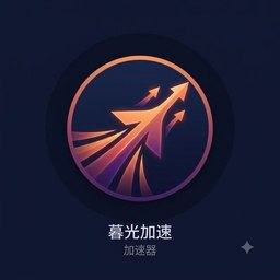 暮光加速 品牌标识