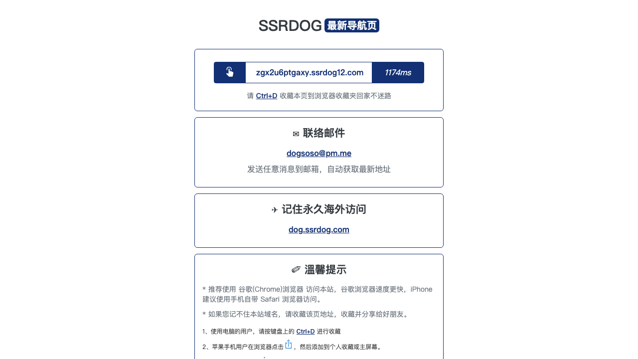 SSRDOG 公开入口页面截图：标题写着「最新导航页」，下方列出访问域名、联络邮箱与收藏提示。